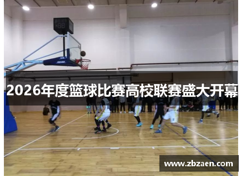 2026年度篮球比赛高校联赛盛大开幕