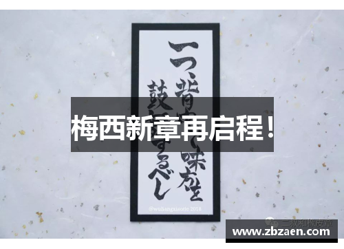 梅西新章再启程！