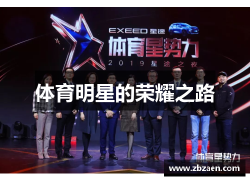 体育明星的荣耀之路
