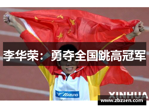 李华荣：勇夺全国跳高冠军