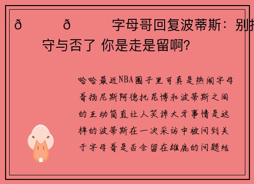 😂😂字母哥回复波蒂斯：别担心我留守与否了 你是走是留啊？