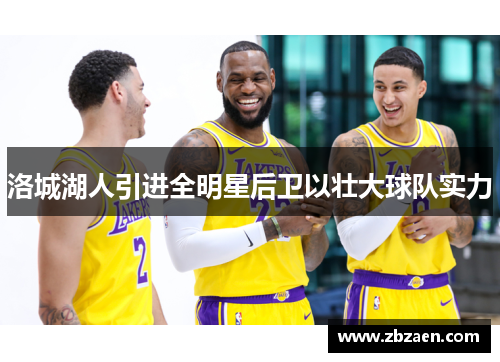 洛城湖人引进全明星后卫以壮大球队实力