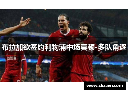 布拉加欲签约利物浦中场莫顿-多队角逐