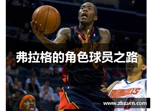 弗拉格的角色球员之路