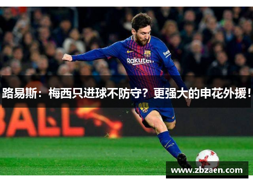 路易斯：梅西只进球不防守？更强大的申花外援！