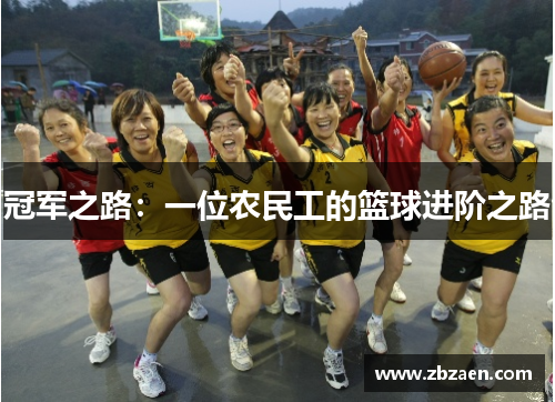 冠军之路：一位农民工的篮球进阶之路