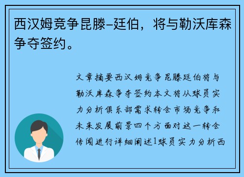 西汉姆竞争昆滕-廷伯，将与勒沃库森争夺签约。