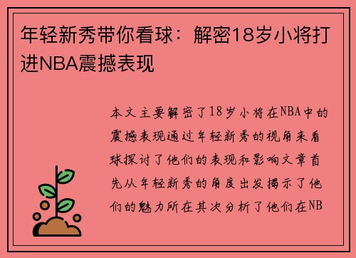 年轻新秀带你看球：解密18岁小将打进NBA震撼表现