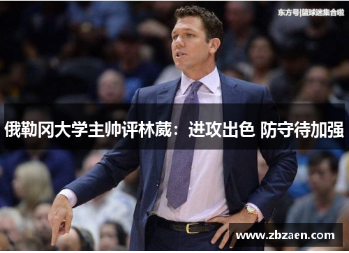 俄勒冈大学主帅评林葳：进攻出色 防守待加强