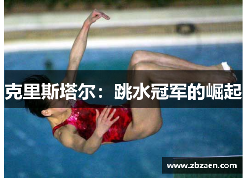 克里斯塔尔：跳水冠军的崛起
