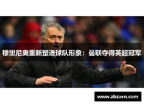 穆里尼奥重新塑造球队形象：曼联夺得英超冠军