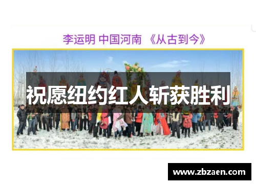 祝愿纽约红人斩获胜利