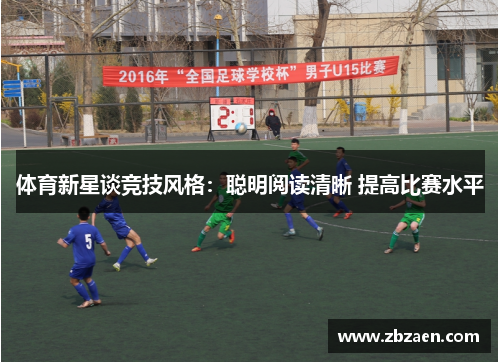 体育新星谈竞技风格：聪明阅读清晰 提高比赛水平