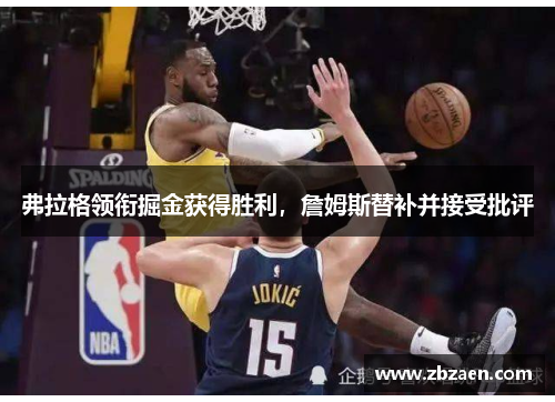 弗拉格领衔掘金获得胜利，詹姆斯替补并接受批评