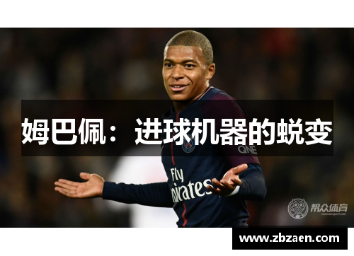 姆巴佩：进球机器的蜕变