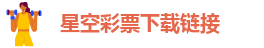 星空彩票下载链接-星空娱乐最新版